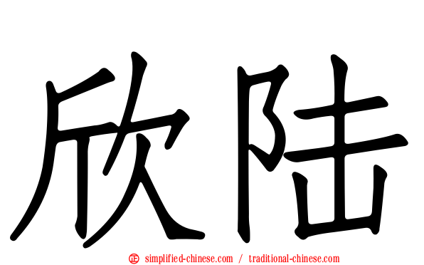 欣陆