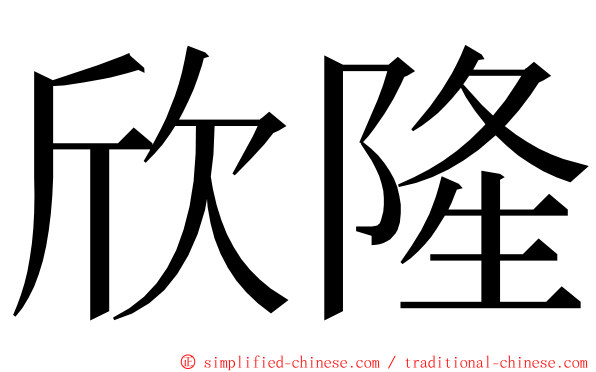 欣隆 ming font