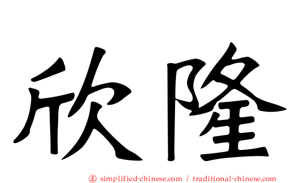 欣隆
