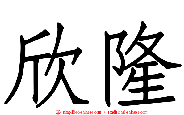 欣隆