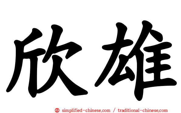欣雄