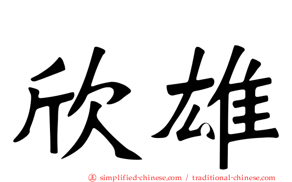 欣雄