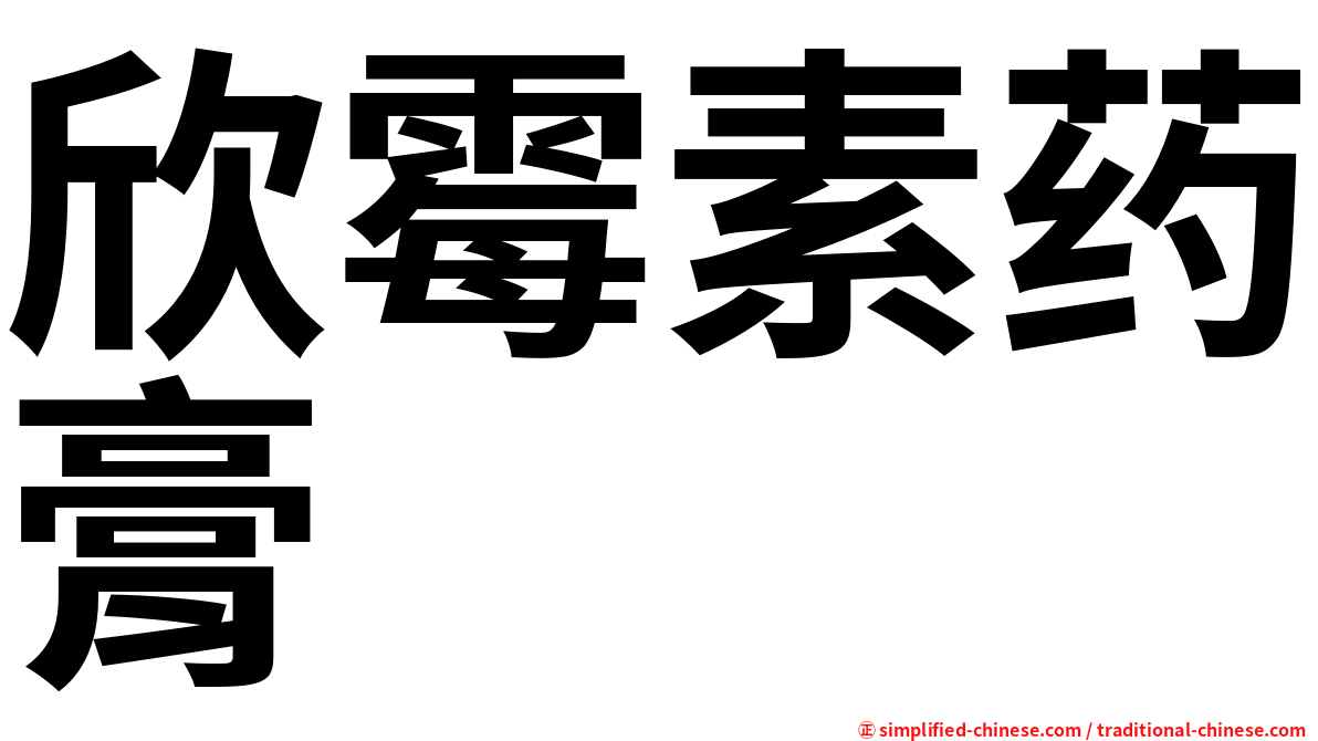 欣霉素药膏