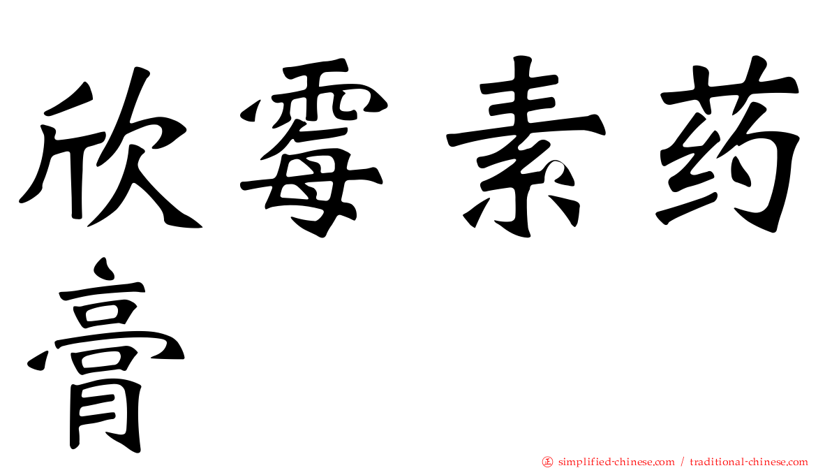 欣霉素药膏