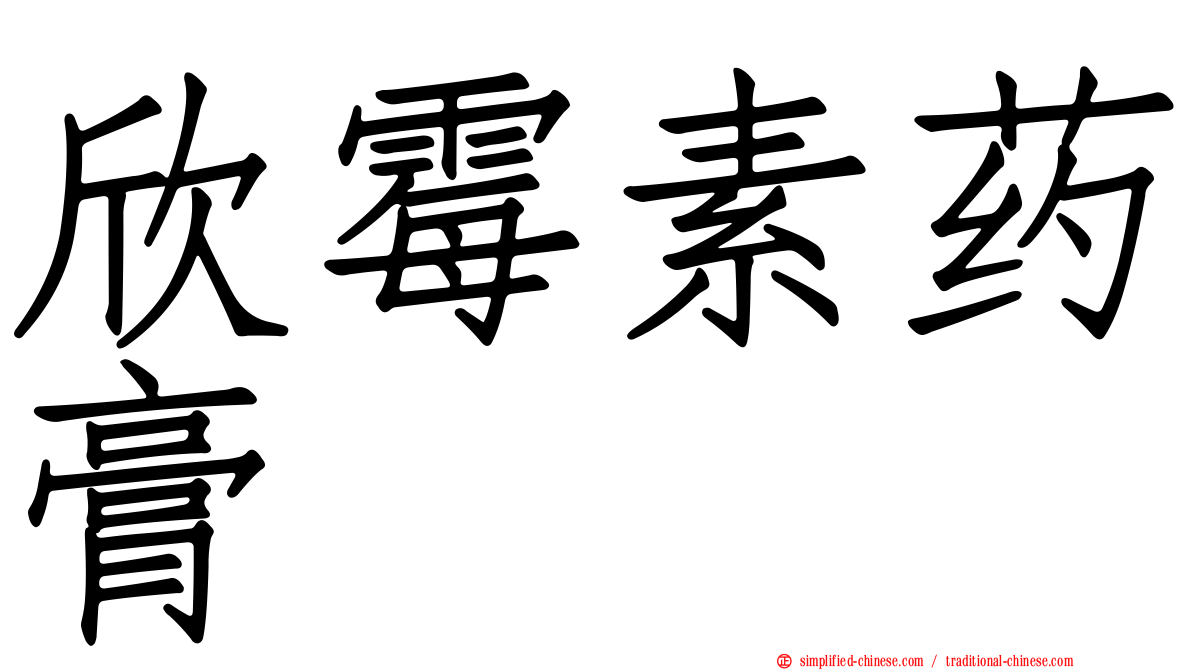 欣霉素药膏