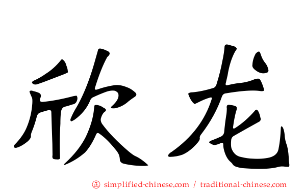 欣龙