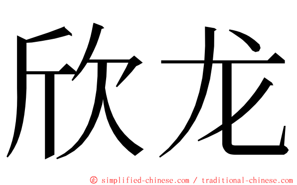 欣龙 ming font