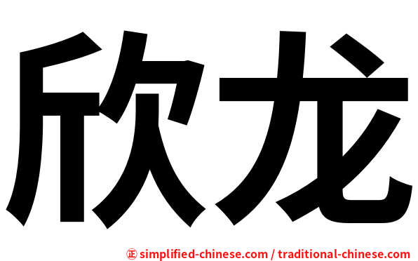欣龙