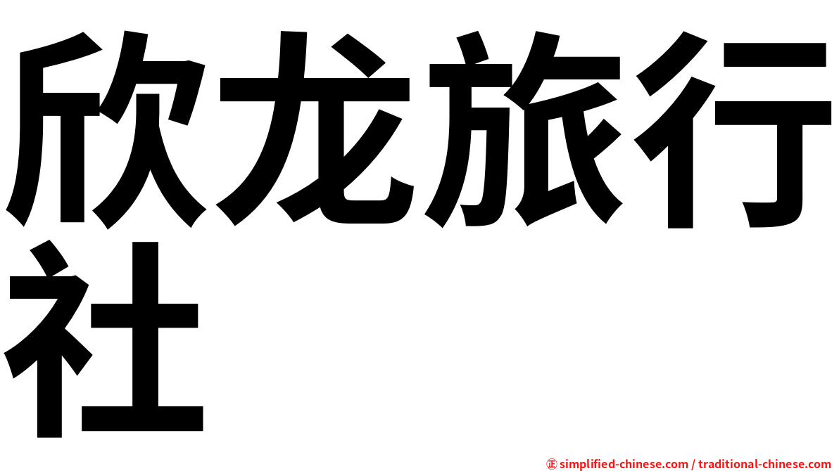 欣龙旅行社