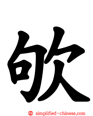 欨
