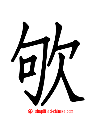 欨