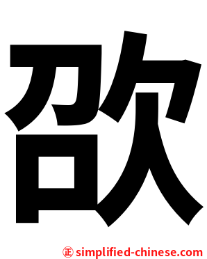 欩