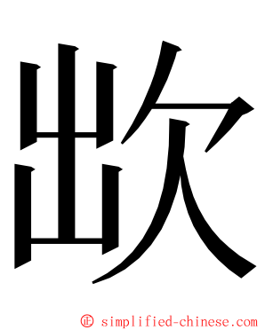 欪 ming font