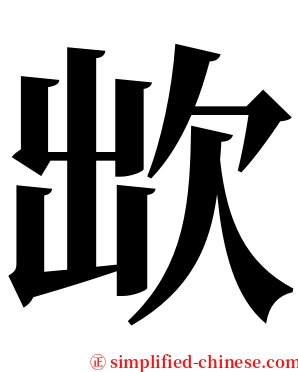 欪 serif font