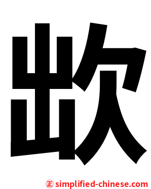 欪