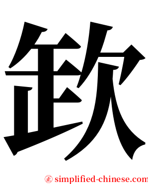 欫 serif font