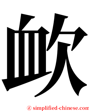 欰 serif font