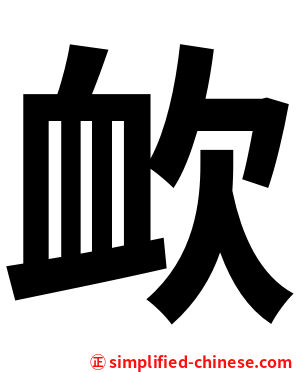 欰