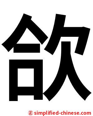 欱