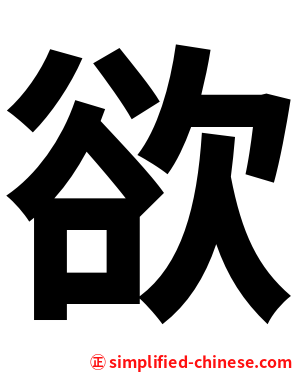 欲