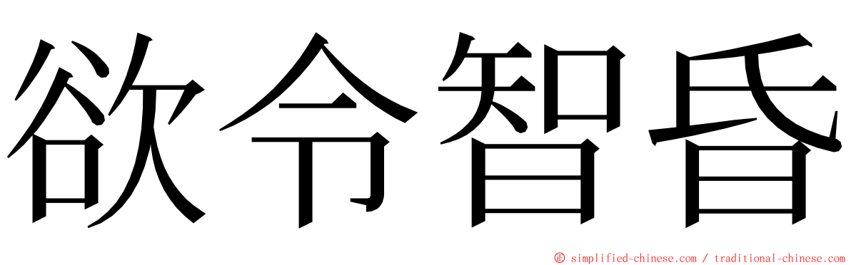 欲令智昏 ming font