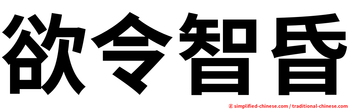 欲令智昏