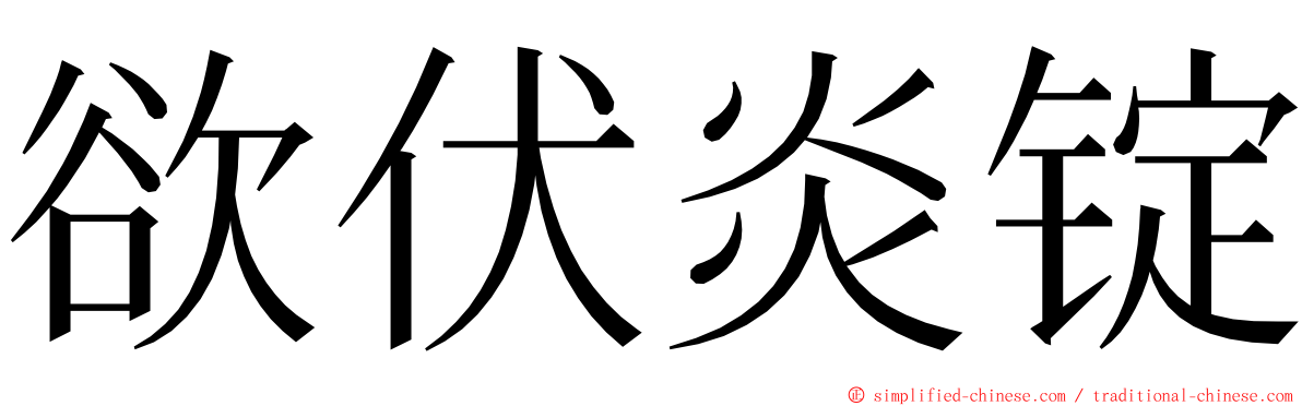 欲伏炎锭 ming font