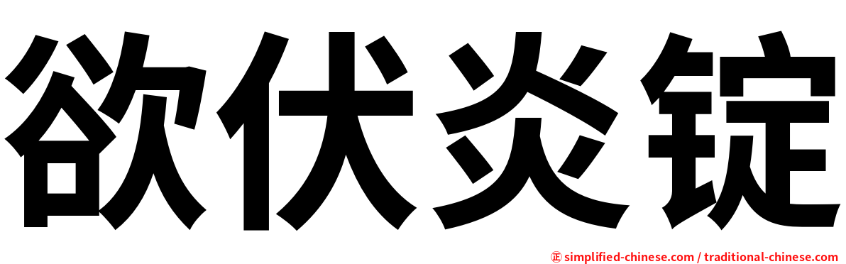 欲伏炎锭