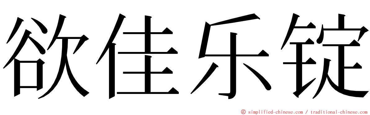 欲佳乐锭 ming font