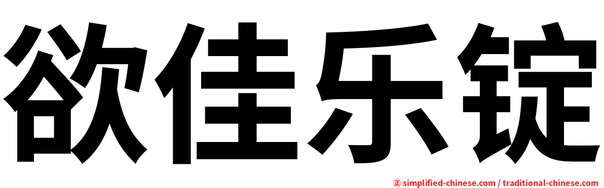 欲佳乐锭