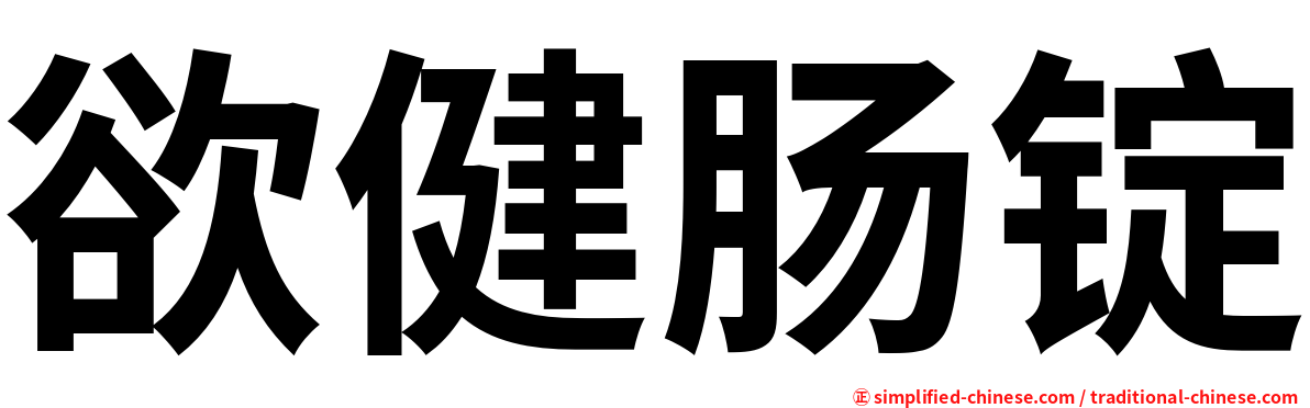 欲健肠锭