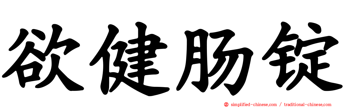 欲健肠锭