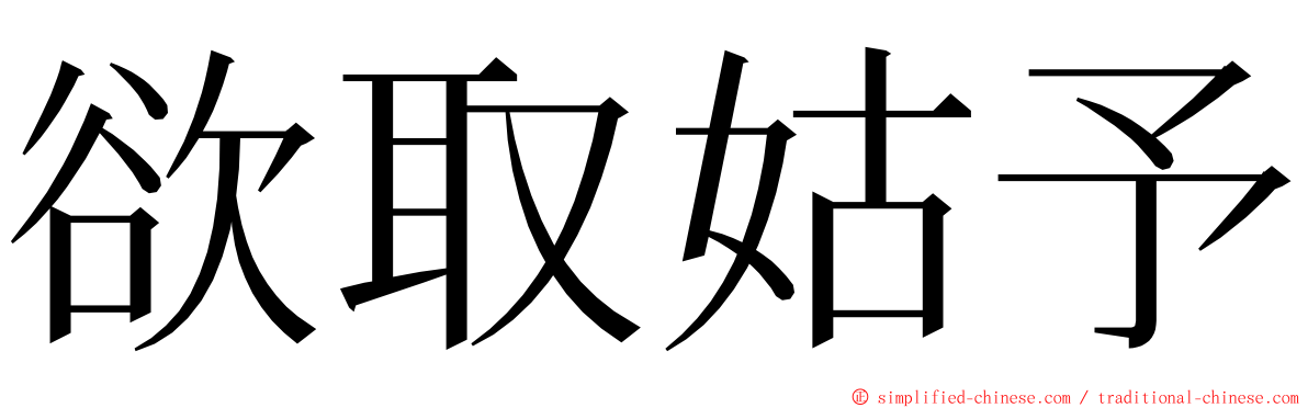 欲取姑予 ming font