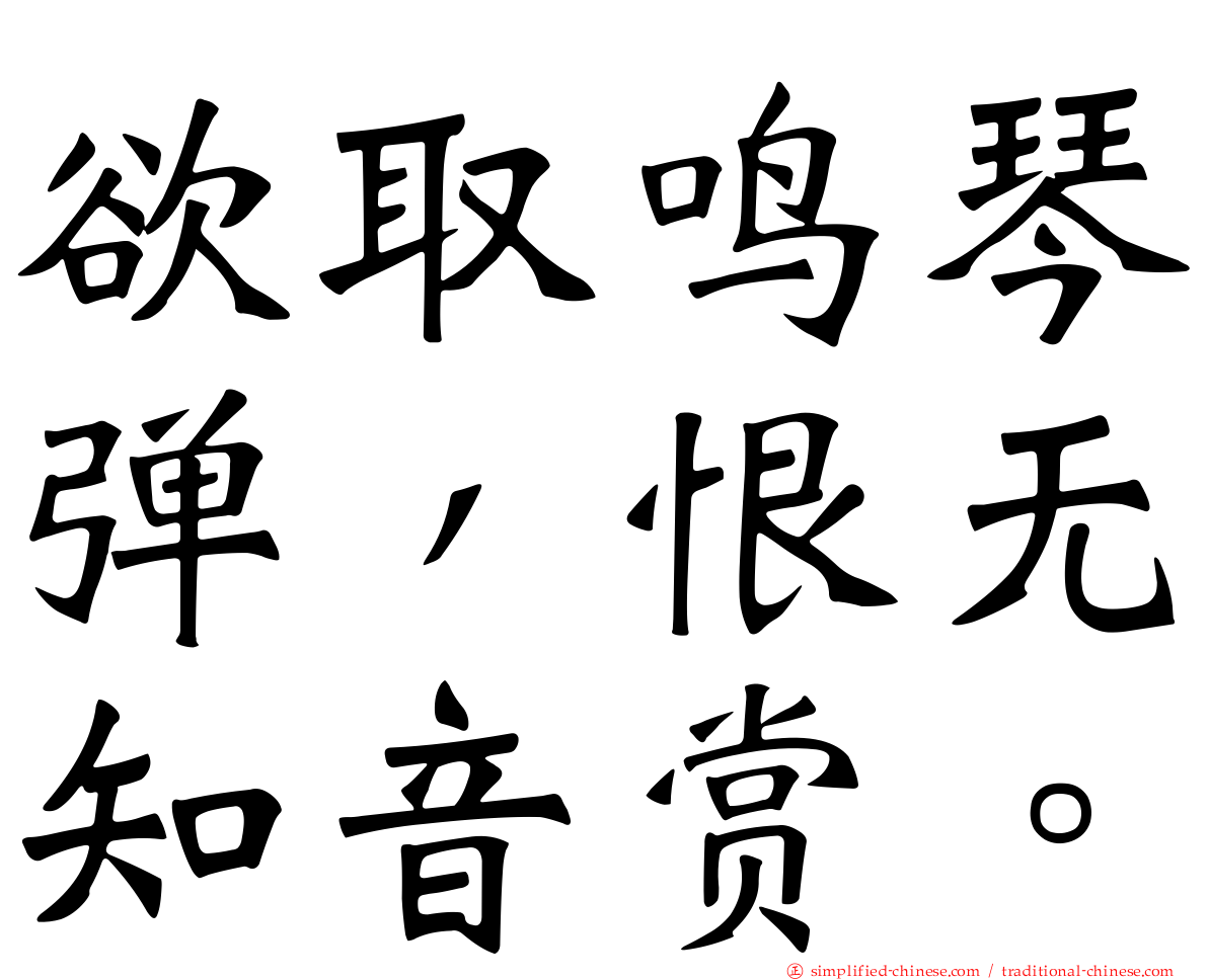 欲取鸣琴弹，恨无知音赏。