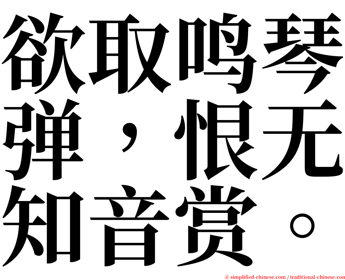 欲取鸣琴弹，恨无知音赏。 serif font
