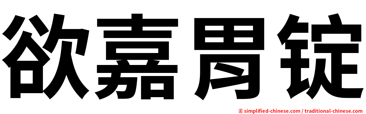 欲嘉胃锭