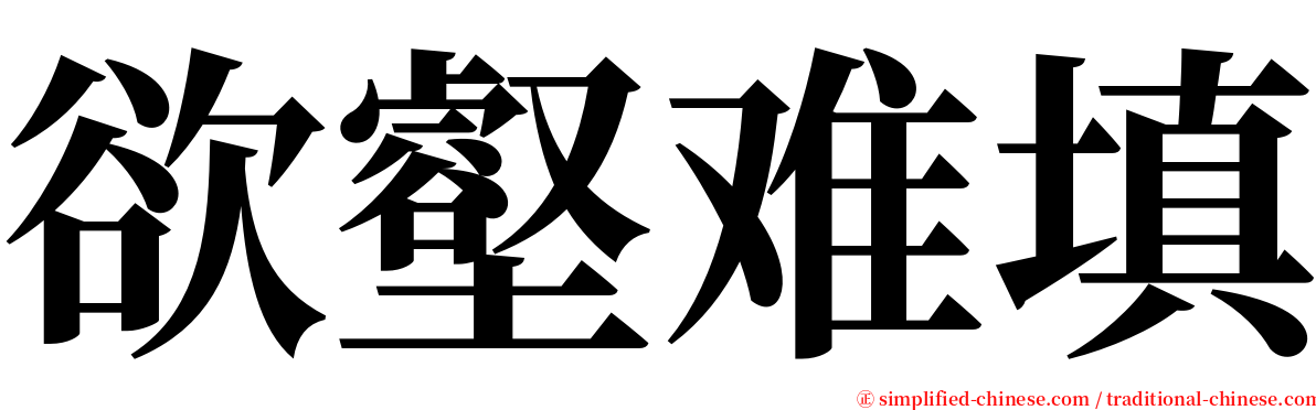 欲壑难填 serif font