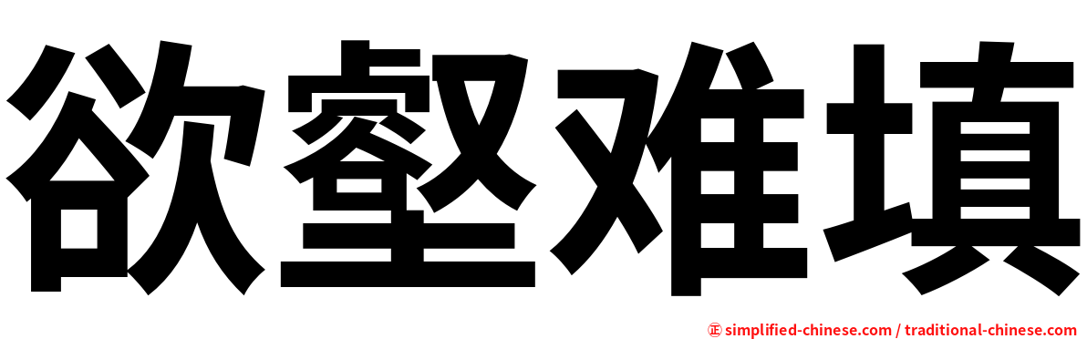 欲壑难填