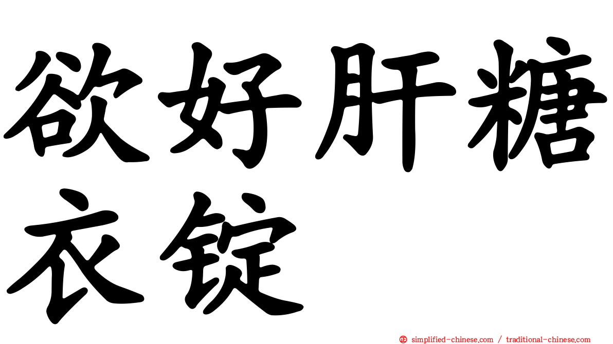 欲好肝糖衣锭