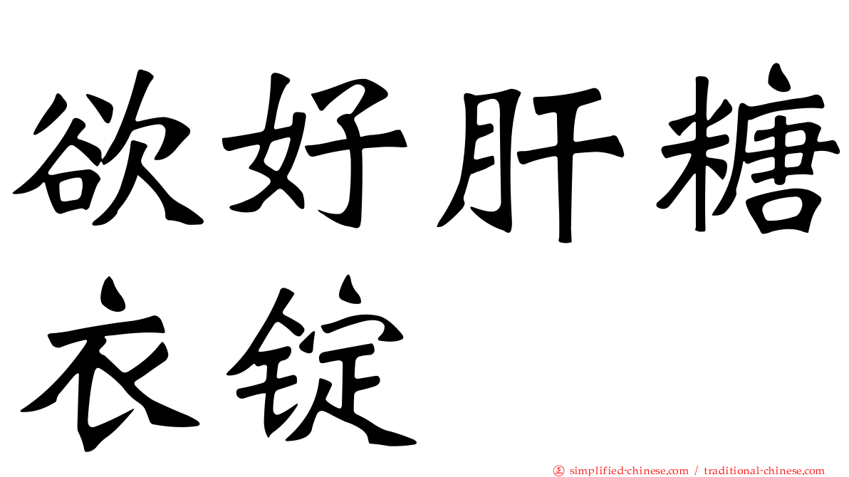 欲好肝糖衣锭
