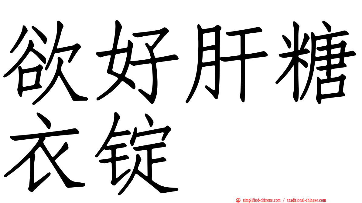 欲好肝糖衣锭