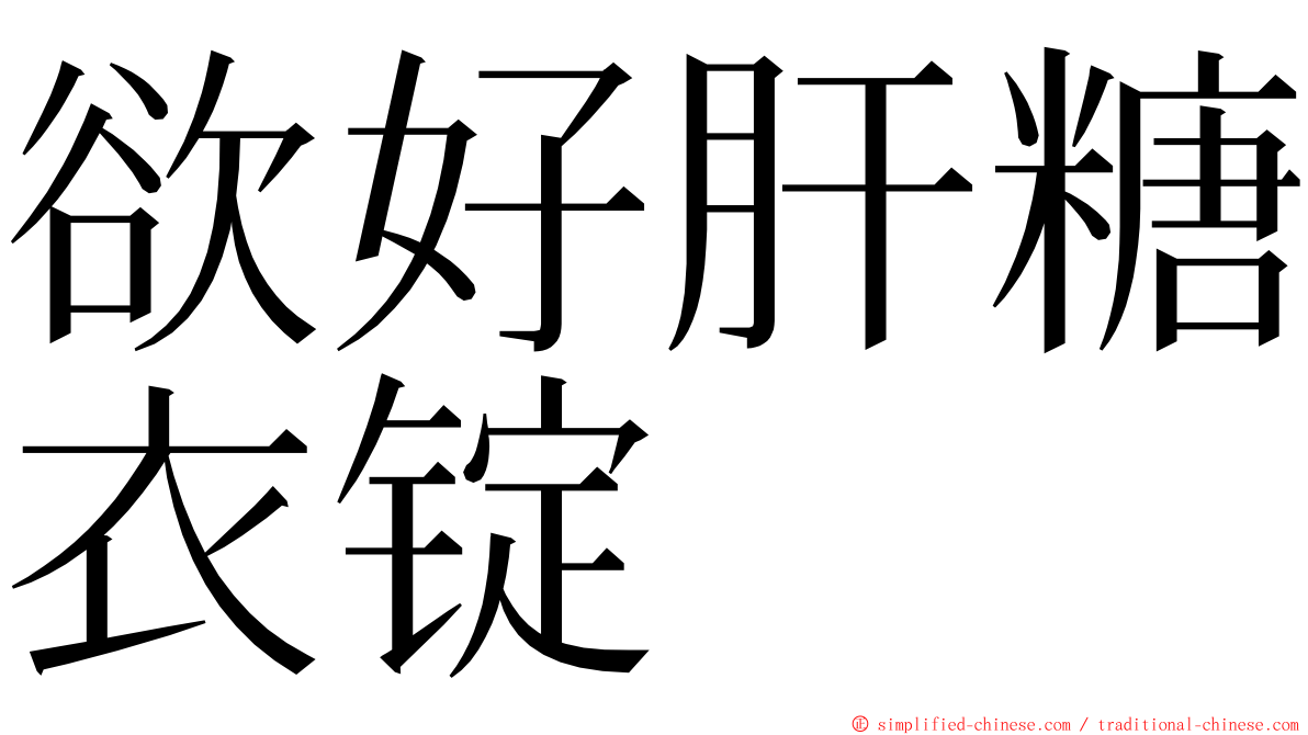 欲好肝糖衣锭 ming font