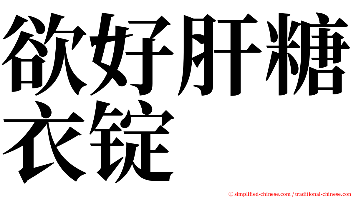 欲好肝糖衣锭 serif font
