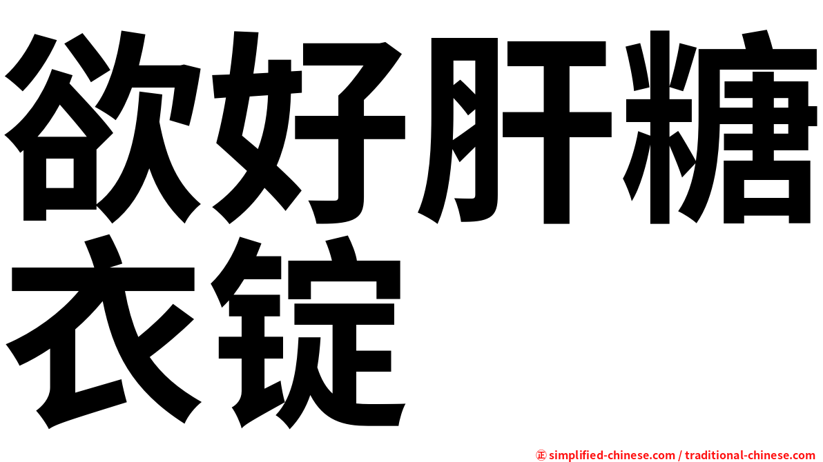 欲好肝糖衣锭