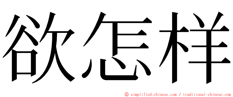 欲怎样 ming font