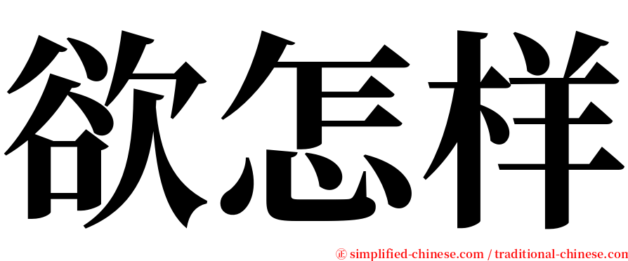 欲怎样 serif font