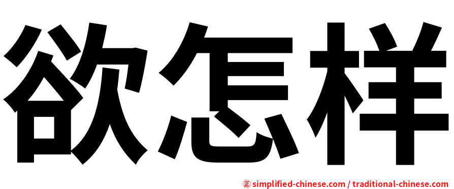 欲怎样
