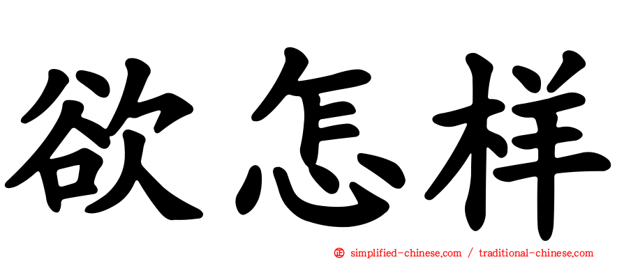 欲怎样
