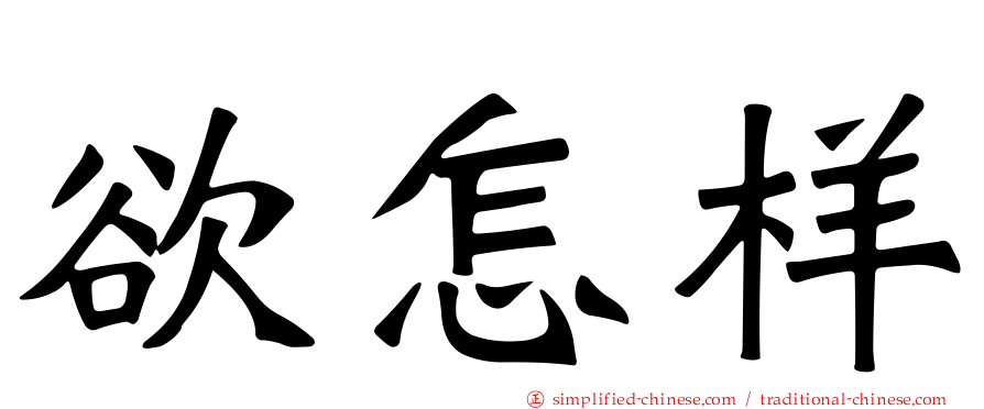 欲怎样
