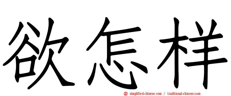欲怎样
